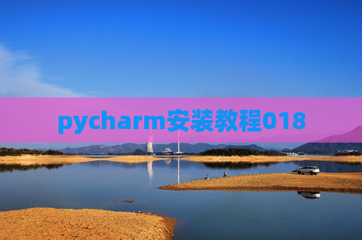 pycharm安装教程018